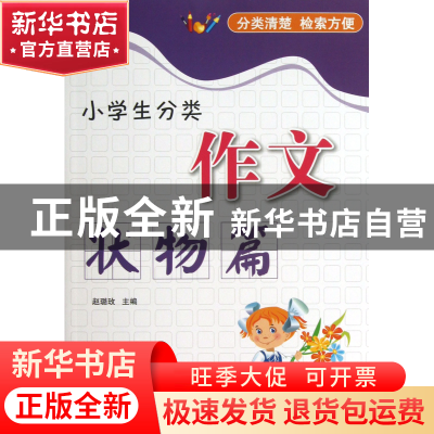 正版 小学生分类作文(状物篇) 赵璐玫 中国华侨 9787511331328 书