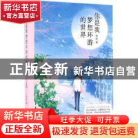 正版 你是我梦想环游的世界(全一册) 玖玖 青岛出版社 9787555236