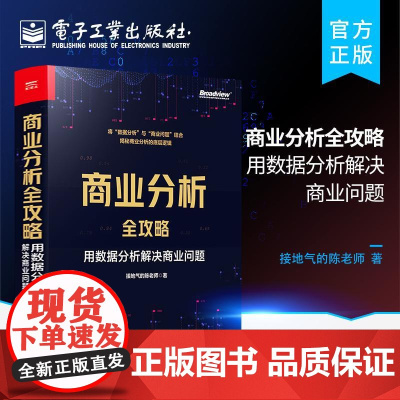 店 商业分析全攻略 用数据分析解决商业问题 全彩 接地气的陈老师 著 将数据分析与商业问题结合 揭秘商业分析的底层逻辑