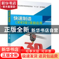 正版 快速制造<3D打印>项目应用(职业院校智能制造专业十三五系列