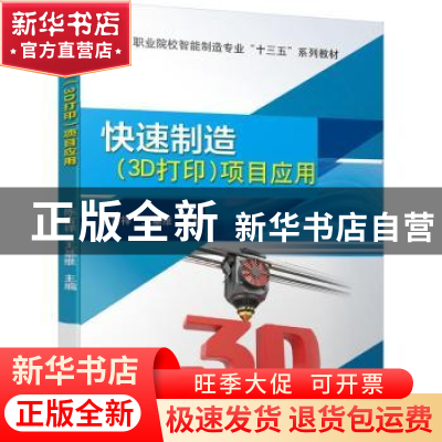 正版 快速制造<3D打印>项目应用(职业院校智能制造专业十三五系列