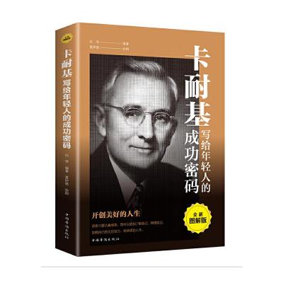 正版新书]卡耐基写给年轻人的成功密码:全新图解版沉零97875113