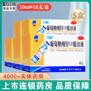 三精葡萄糖酸锌口服溶液10ml*16支/盒*5盒儿童缺锌补锌成人孕妇蓝瓶锌葡萄糖酸锌口服溶液体剂