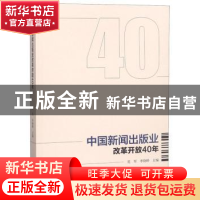 正版 中国新闻出版业改革开放40年 范军,李晓晔主编 中国书籍出