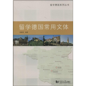 [M]留学德国常用文体-9787560854533