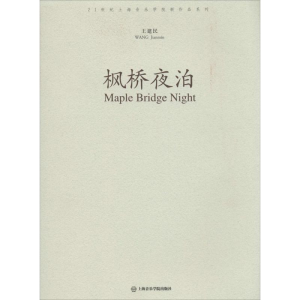 [M]枫桥夜泊-9787806929360