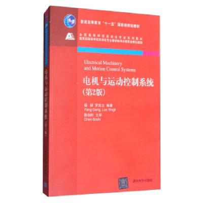 正版新书]电机与运动控制系统(第2版)杨耕,罗应立 著9787302344