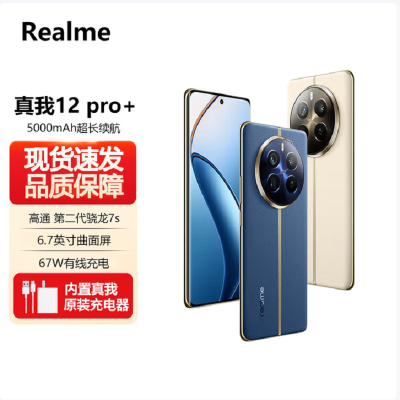 Realme 真我12 Pro+ 深海潜航 12GB+256GB 第二代骁龙7S芯 6400W高清 67W快充 5000mAh长续航5G手机