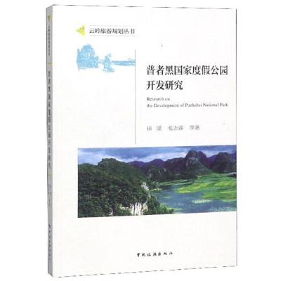 正版新书]普者黑国家度假公园开发研究田里,毛志睿978750326228