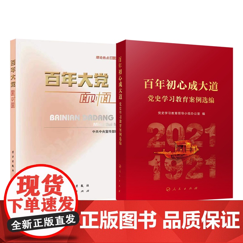 2本套 百年初心成大道:党史学习教育案例选编+2022百年大党面对面:理论热点面对面 人民出版社 J
