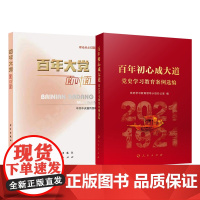 2本套 百年初心成大道:党史学习教育案例选编+2022百年大党面对面:理论热点面对面 人民出版社 J
