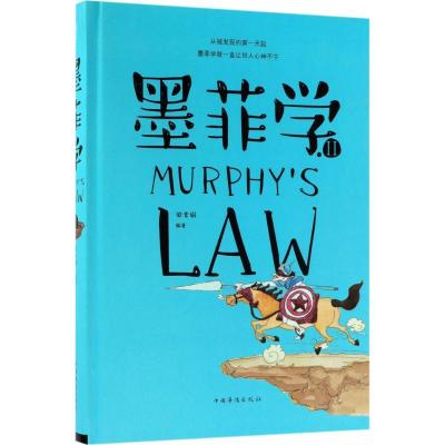 正版新书]墨菲学(2)梁素娟9787511374158