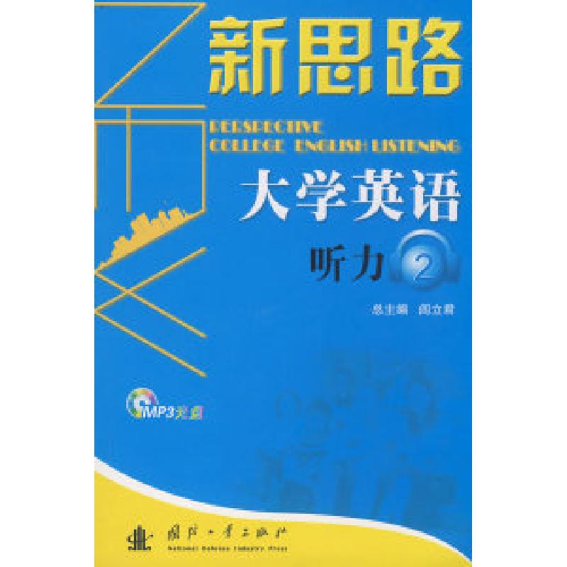 正版新书]新思路大学英语听力2(附光盘)阎立君9787118062427