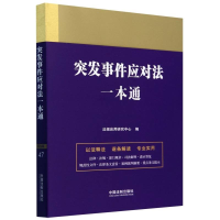 正版新书]47.突发事件应对法一本通法规应用研究中心 著97875216