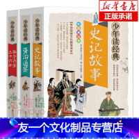 [友一个正版]少年读经典系列中国古代经典名著3册孙子兵法三十六计+资治通鉴+史记故事中小学生青少年版适合3-4-5-6