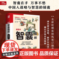 智囊精粹 一部排忧解难、克敌制胜的处世奇书 冯梦龙 江苏人民出版社 正版书籍