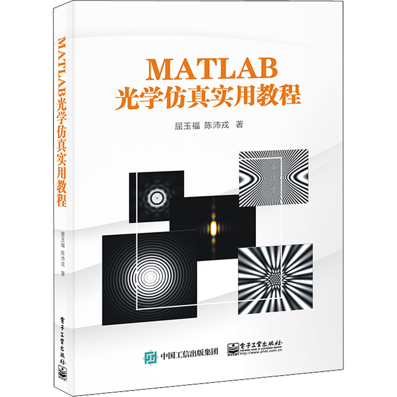 [M]MATLAB光学仿真实用教程-9787121442742