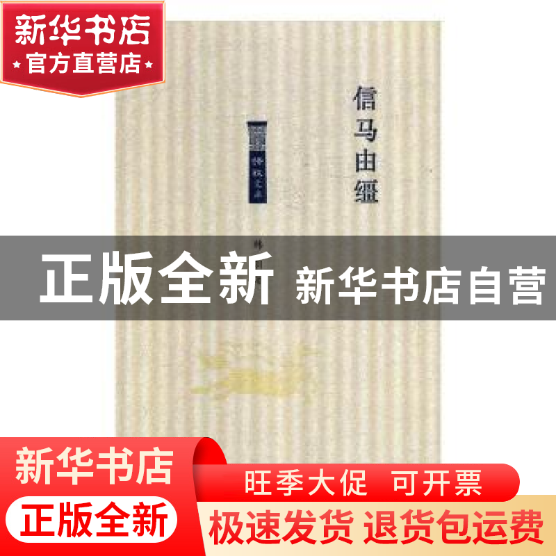 正版 信马由缰 韩羽著 北岳文艺出版社 9787537857482 书籍