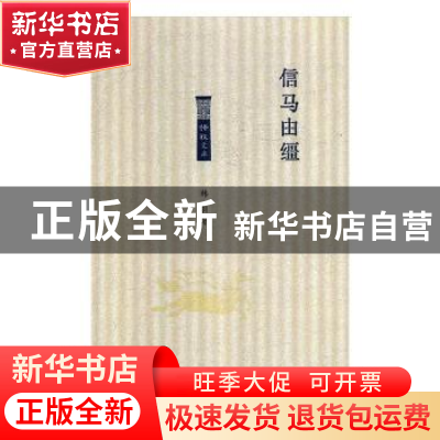 正版 信马由缰 韩羽著 北岳文艺出版社 9787537857482 书籍