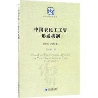 中国农民工工资形成机制(1985~2016)(经济管理学术丛