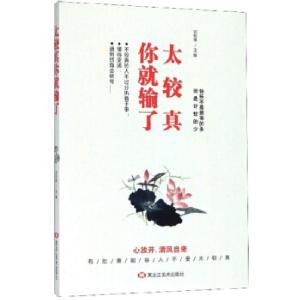 正版新书]太较真你就输了刘悦琳9787559352231