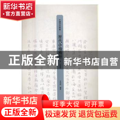 正版 小楷书法精粹:清-民国卷 李明桓编著 上海书画出版社 978754