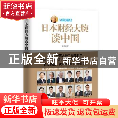 正版 日本财经大腕谈中国 蒋丰 著 台海出版社 9787516805121 书