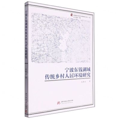[N]宁波东钱湖域传统乡村人居环境研究/地域城乡历史文化聚落研究书系-9787568069205