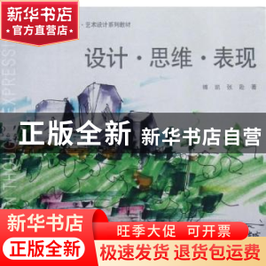 正版 设计·思维·表现 傅凯,张逊著 东南大学出版社 978756413626