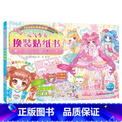 元气少女-超级偶像 [正版]元气少女公主换装贴纸书全套7册 日本引进时尚女孩换衣服趣味粘贴贴画书3-6岁儿童动脑益智力玩