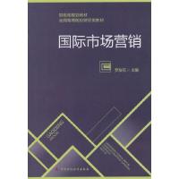 正版新书]国际市场营销罗友花9787509554876
