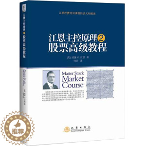[醉染正版]正版江恩主控原理:2:股票高级教程 股票投资入门基本知识期货经管励志新手炒股教程投资理财股票金融经济书籍