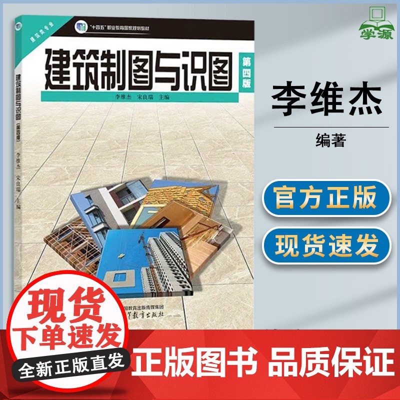 建筑制图与识图 第四版 第4版 李维杰 宋良瑞 高等教育出版社 中等职业学校建筑工程施工专业系列教材