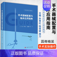 [正版]手术器械配置与临床应用指南 孙育红 钱蒨健 周力 主编 外科学 手术室专科护士培训用书 科学出版社
