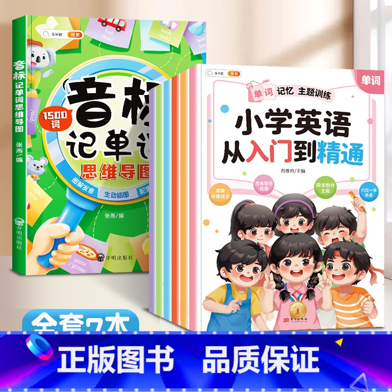 [7本]从入门到精通+音标记单词 小学通用 [正版]小学英语从入门到精通全6册单词记忆句型对话语法强化听力阅读训练作文练