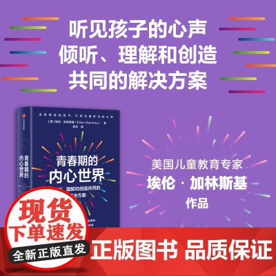 青春期的内心世界 埃伦·加林斯基 著 家教