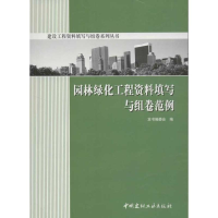 音像园林绿化工程资料填写与组卷范例编委会 编
