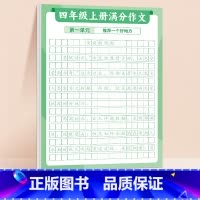 [4上 ]满分作文练字贴 [正版]满分作文练字贴小学生字帖每日一练三年级四五六年级上册下册语文同步专项训练练习簿好词好句