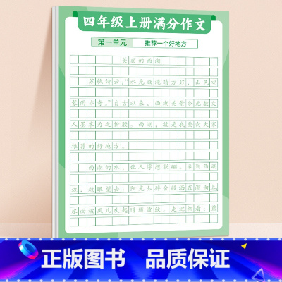 [4上 ]满分作文练字贴 [正版]满分作文练字贴小学生字帖每日一练三年级四五六年级上册下册语文同步专项训练练习簿好词好句