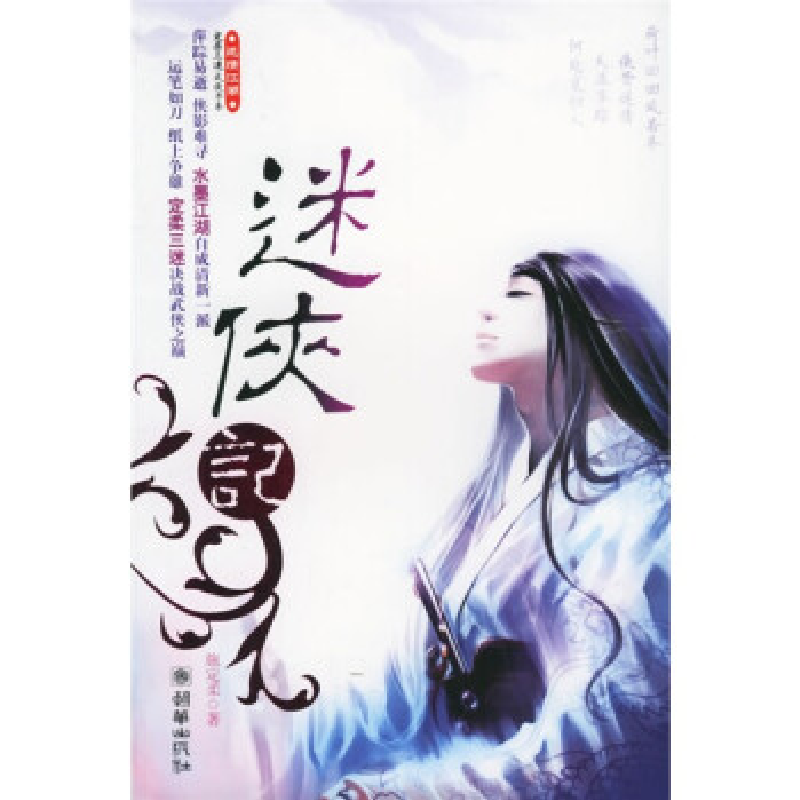 正版新书]迷侠记——“迷情江湖·定柔三迷”新武侠系列施定柔978