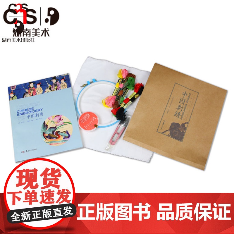正版 中国艺术入门丛书 中国刺绣 刺绣手工入门书籍 包含工具包 针线布 湖南美术出版社那