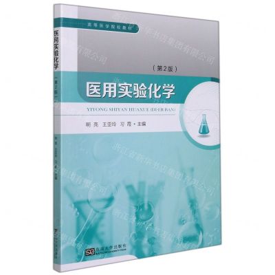 [N]医用实验化学(第2版高等医学院校教材)-9787564199340