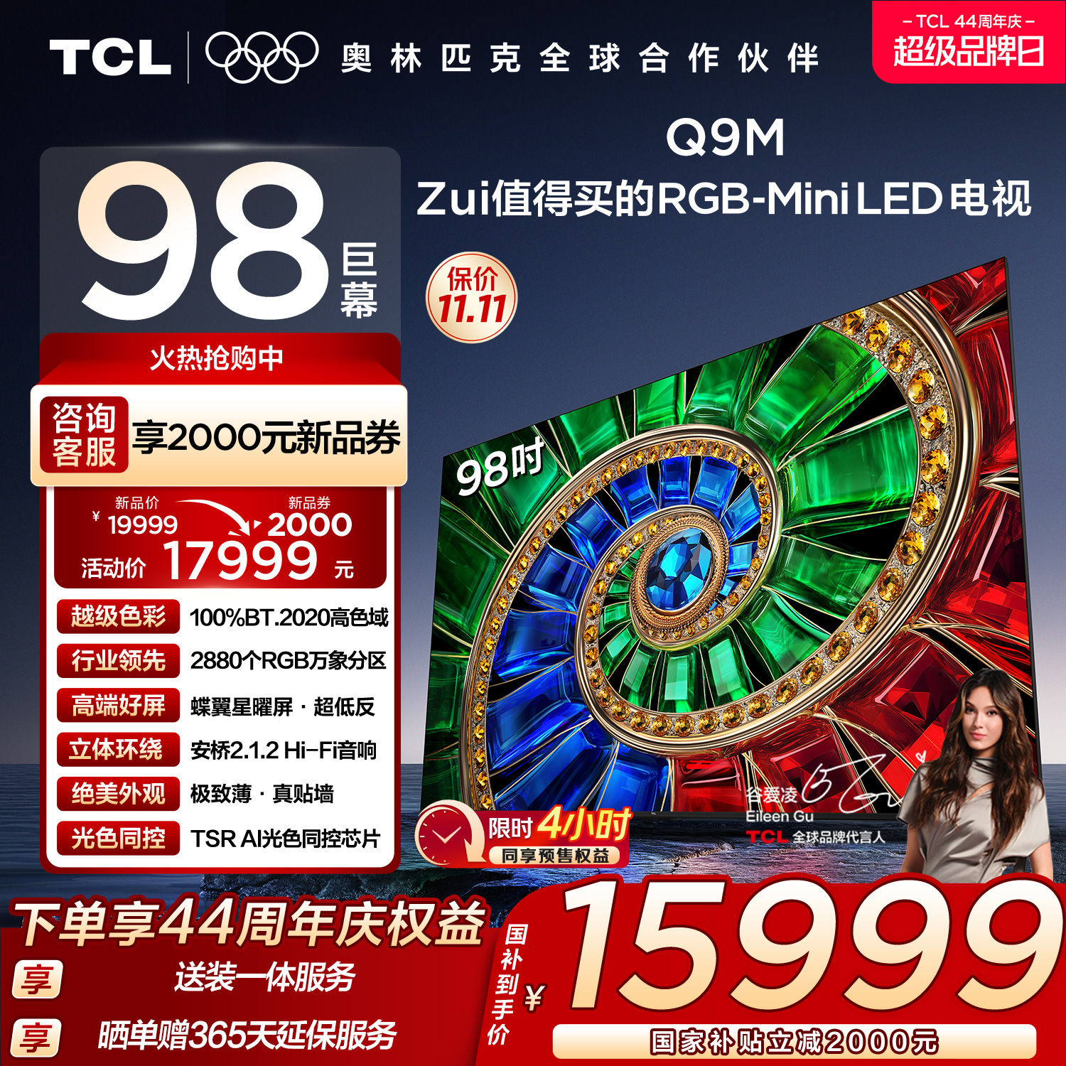 TCL电视 98Q9M 98英寸 RGB-Mini LED 100%BT.2020高色域 RGB万象分区 蝶翼星曜屏