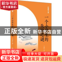 正版 一个小学生的失踪之谜 王周生著 上海书店出版社 9787545817