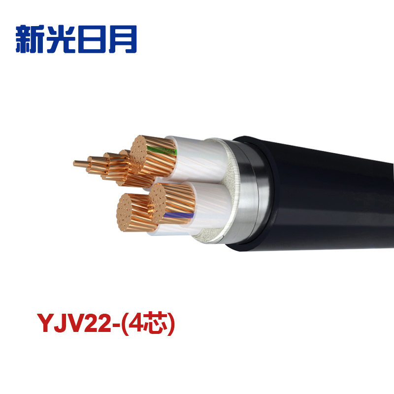 新光日月 交联聚乙烯绝缘铠装电力电缆YJV22(4芯)6平方/每米