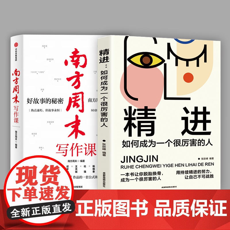 南方周末写作课+精进 好故事的秘密 一套公式和五步故事法 80余个真实故事案例拆解 写作是职场的核心技能 正版书籍
