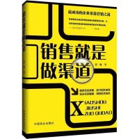 正版新书]销售就是做渠道张一驰9787504481450