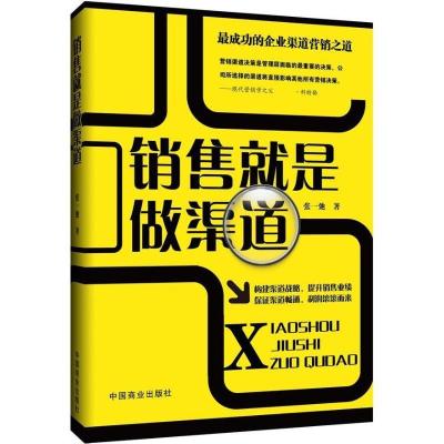 正版新书]销售就是做渠道张一驰9787504481450