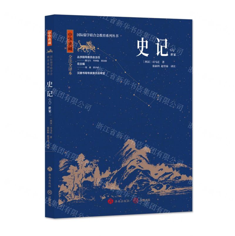 [N]史记(6世家2中华典藏全注全译本)/国际儒学联合会教育系列丛书-9787548855903