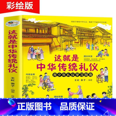 这就是中华传统礼仪[礼仪教养书] [正版]这就是中华传统礼仪中国礼俗文明文化常识6-9-12岁青少年小学生课外阅读书籍四